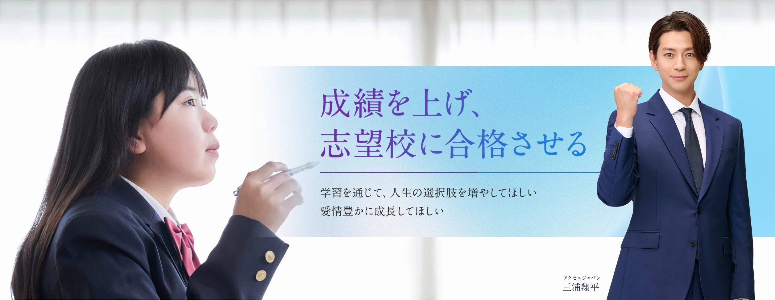 成績を上げ、志望校に合格させる　学習を通じて、人生の選択肢を増やしてほしい　愛情豊かに成長してほしい